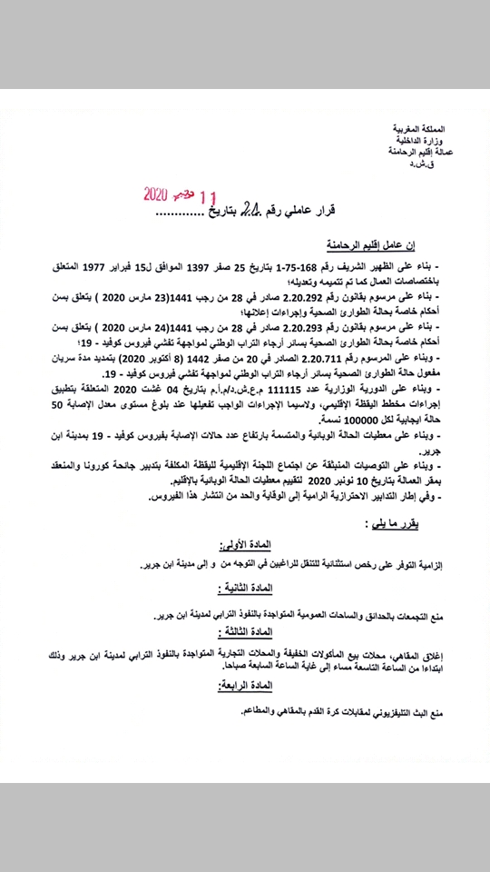 عمالة إقليم الرحامنة....قرار عاملي يلزم التوفر على رخصة استثنائية للتنقل من وإلى مدينة ابن جرير