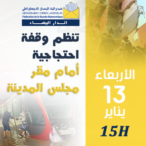 فيدرالية اليسار الديمقراطي...بلاغ
