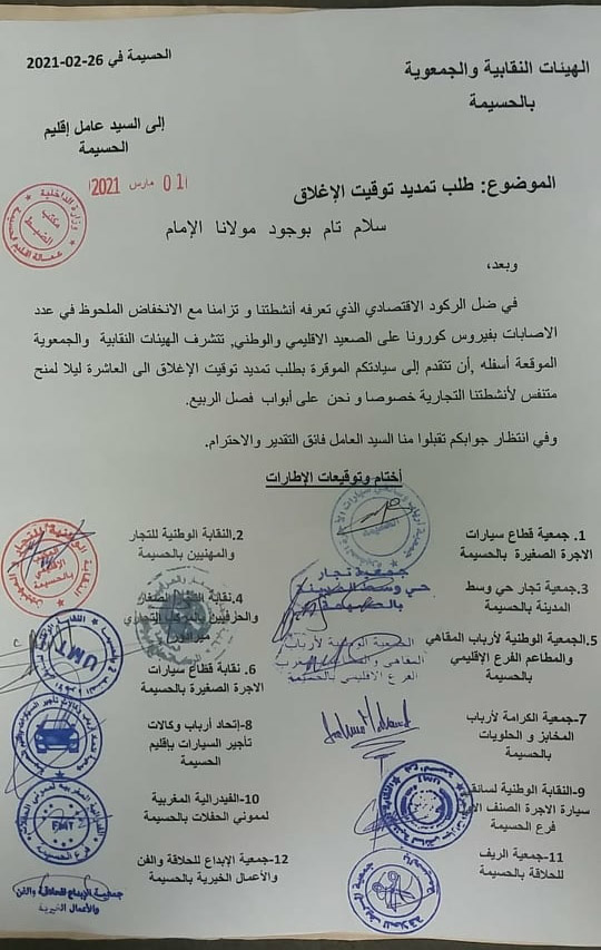 هيئات نقابية وجمعوية بالحسيمة تطالب عامل الحسيمة  بتمديد توقيت الإغلاق الليلي