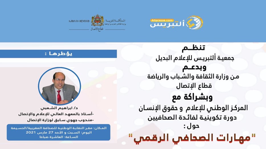 "مهارات الصحافي الرقمي"  موضوع دورة تكوينية بالحسيمة يومي 27 و 28 مارس