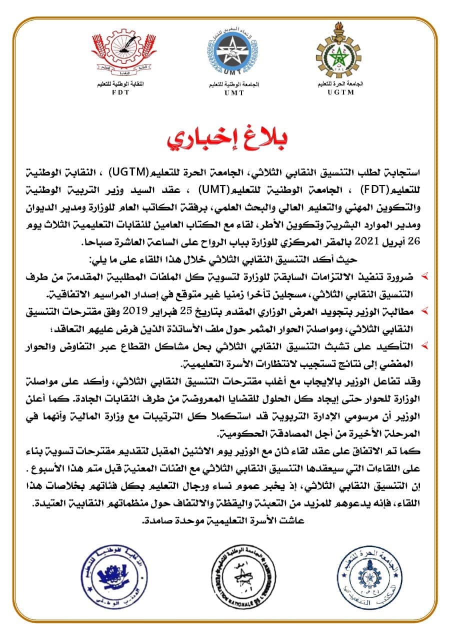وزير التربية الوطنية يجتمع مع المركزيات النقابية "بلاغ"