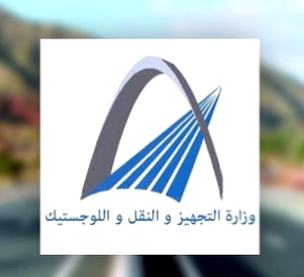هذا ما أعلنت عنه وزارة النقل والتجهيز