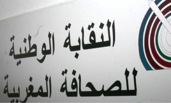 قضية بيغاسوس.. بلاغ النقابة الوطنية للصحافة بشأن الحملة الإعلامية المغرضة التي تستهدف المغرب