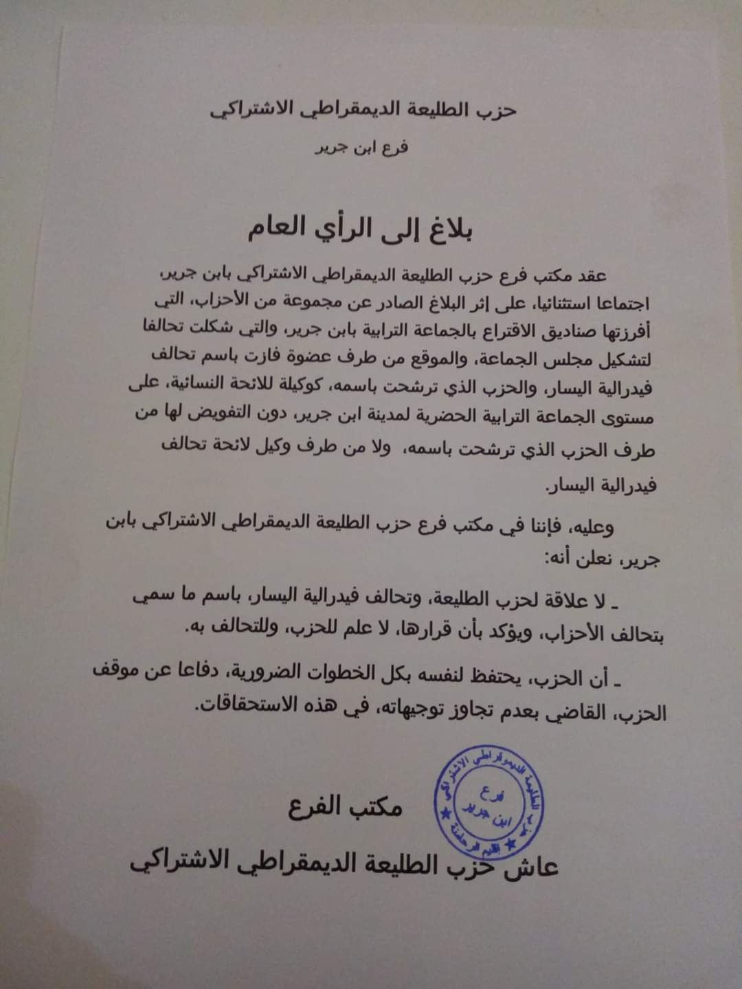 حزب الطليعة الديمقراطي الاشتراكي فرع إبن جرير ...بلاغ إلى الرأي العام. حزب الطليعة الديمقراطي الاشتراكي فرع إبن جرير ...بلاغ إلى الرأي العام.