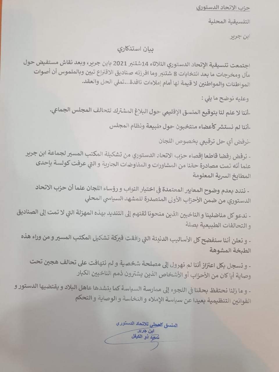 التنسيقية المحلية للاتحاد الدستوري بابن جرير تعلن في بيان لها عدم علمها بتوقيع المنسق الاقليمي للحزب على البلاغ المشترك للتحالف لانتخاب رئيس وأعضاء مكتب المجلس