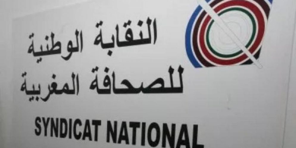 النقابة الوطنية للصحافة المغربية....بلاغ