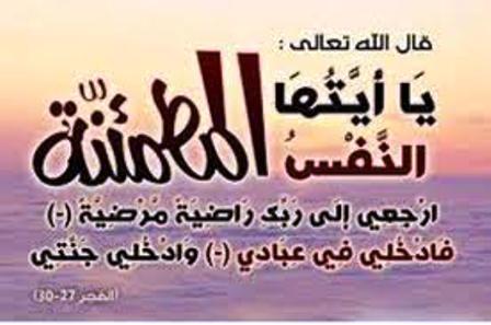 تعزية (ياأيتها النفس المطمئنة ارجعي الى ربك راضية مرضية فادخلي في عبادي وادخلي جنتي) تعزية (ياأيتها النفس المطمئنة ارجعي الى ربك راضية مرضية فادخلي في عبادي وادخلي جنتي)