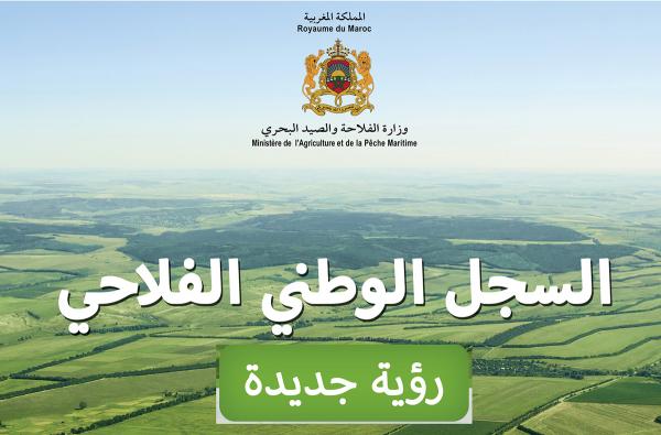 السجل الوطني الفلاحي رؤية جديدة