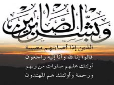   تعازينا الحارة في وفاة أخت الزميل أحمد وردي 