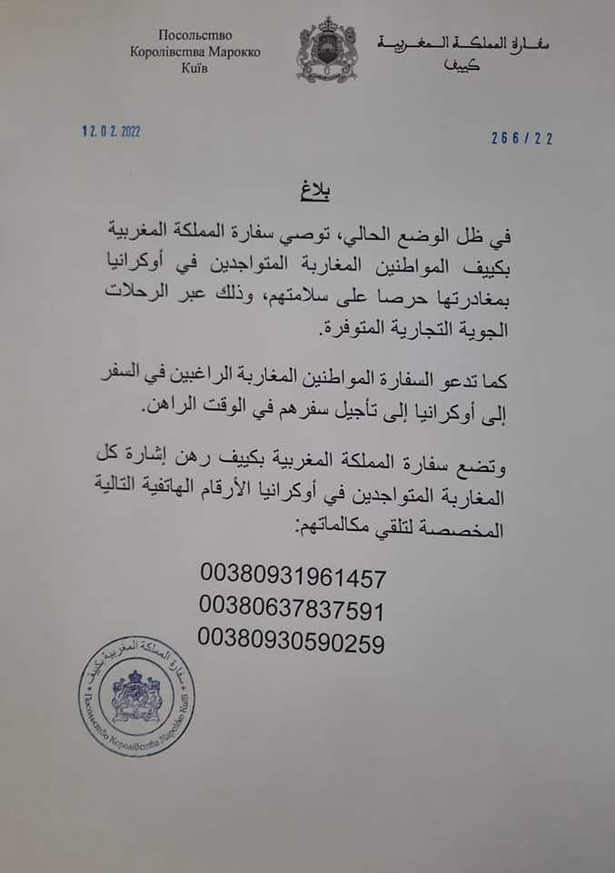 المغرب يوصي مواطنيه المتواجدين بأوكرانيا بمغادرتها حرصا على سلامتهم