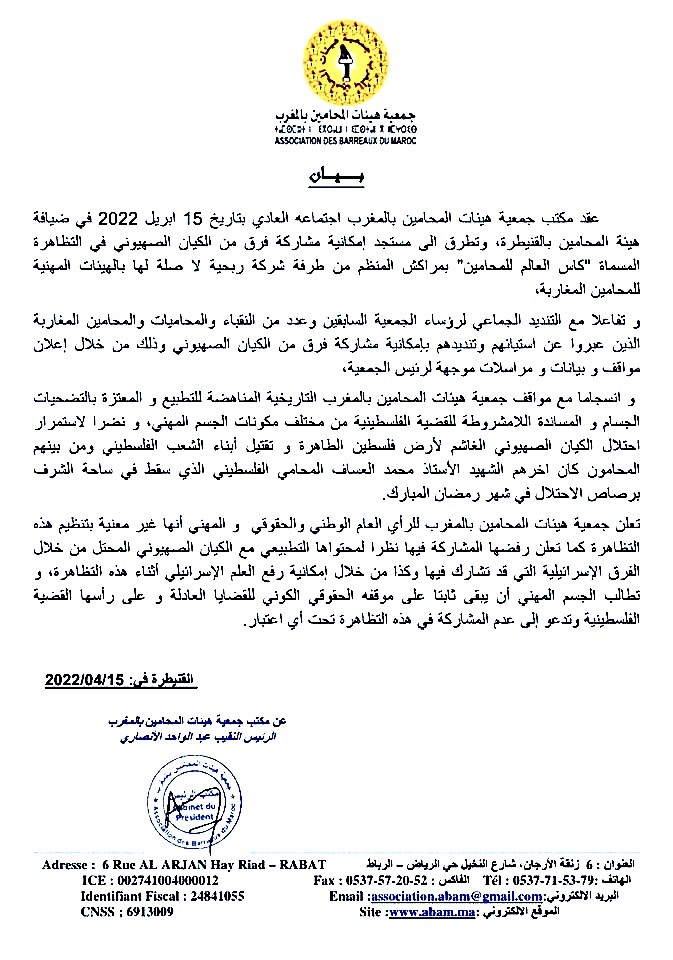 محامو المغرب يتبرؤون من تنظيم “كأس العالم للمحامين” ويؤكدون رفضهم للتطبيع مع الكيان الصهيوني محامو المغرب يتبرؤون من تنظيم “كأس العالم للمحامين” ويؤكدون رفضهم للتطبيع مع الكيان الصهيوني