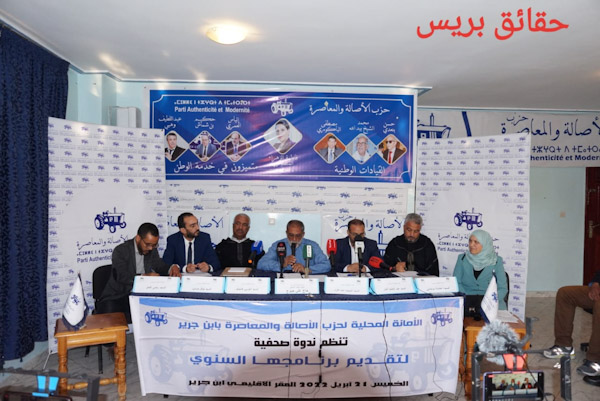   ندوة صحفية للأمانة المحلية لحزب الأصالة والمعاصرة بابن جرير بمناسبة الكشف عن برنامجها السنوي 