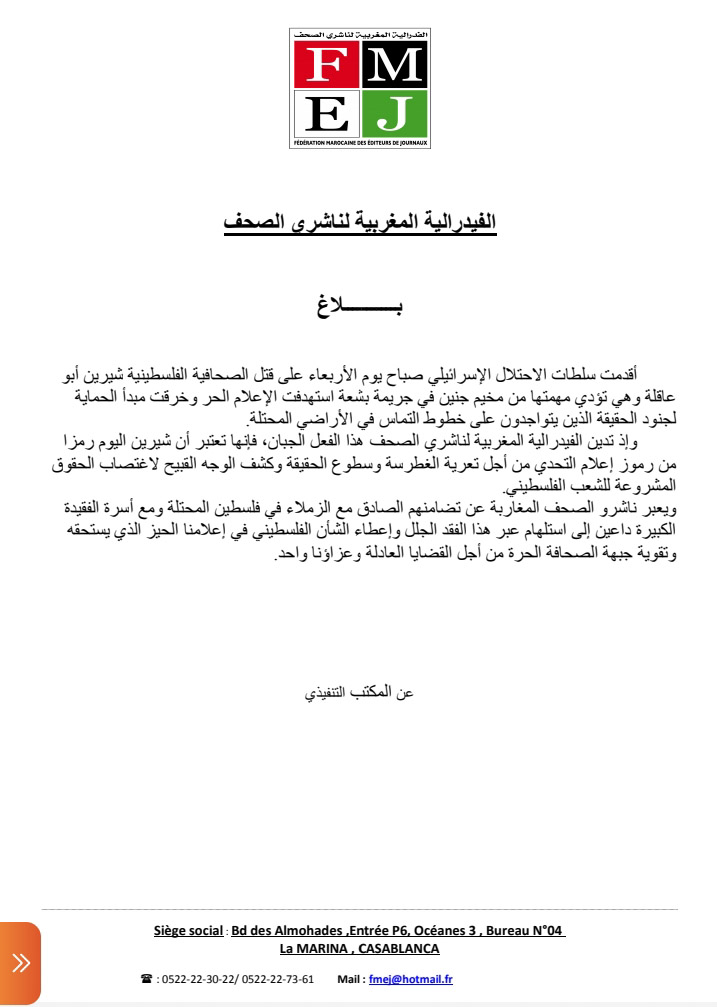 الفيدرالية المغربية لناشري الصحف ...بلاغ