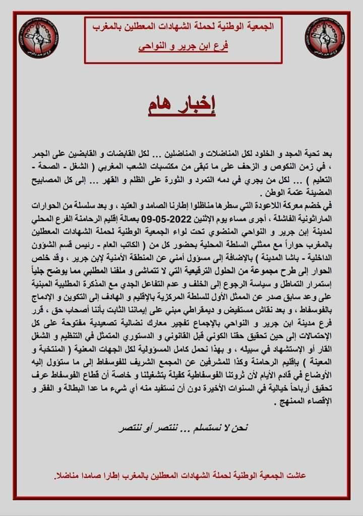 جمعية المعطلين بابن جرير والنواحي تقرر تفجير معارك نضالية تصعيدية مفتوحة    جمعية المعطلين بابن جرير والنواحي تقرر تفجير معارك نضالية تصعيدية مفتوحة