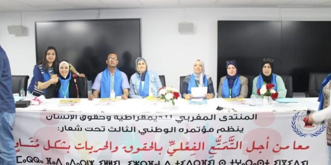 انتخاب جواد الخني رئيسا للمنتدى المغربي للديمقراطية وحقوق الإنسان خلال مؤتمره الوطني الثالث