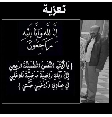   جواد فجري في ذمة الله 