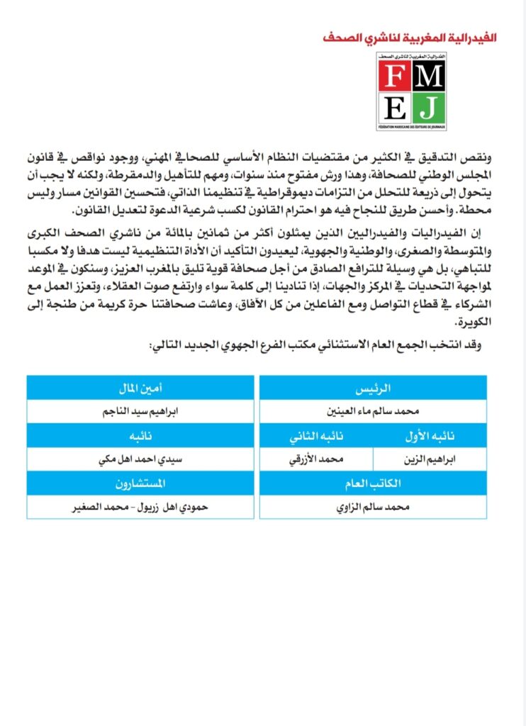   جمع عام استثنائي للمجلس الفيدرالي للفيدرالية المغربية لناشري الصحف، وانتخاب مكتب جديد الفدرالية بمدينة الداخلة 