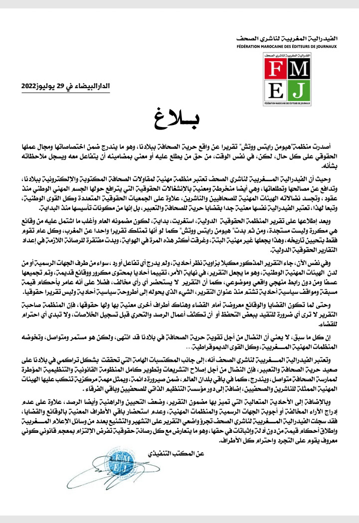   الفيدرالية المغربية لناشري الصحف...في بيان لها حول تقرير منظمة "هيومن رايتس ووتش "