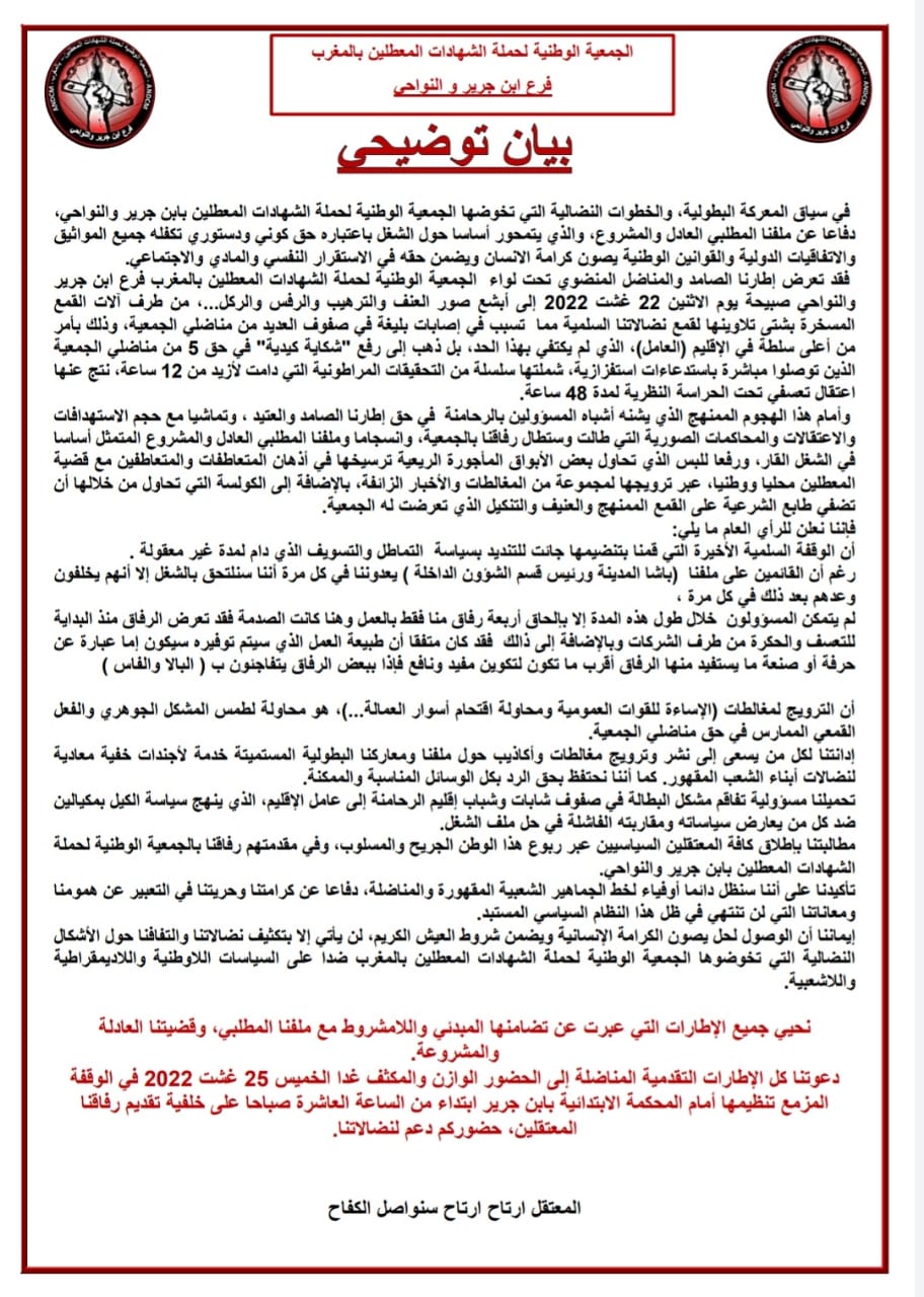  الجمعية الوطنية لحملة الشهادات المعطلين بابن جرير....بيان توضيحي للرأي العام 