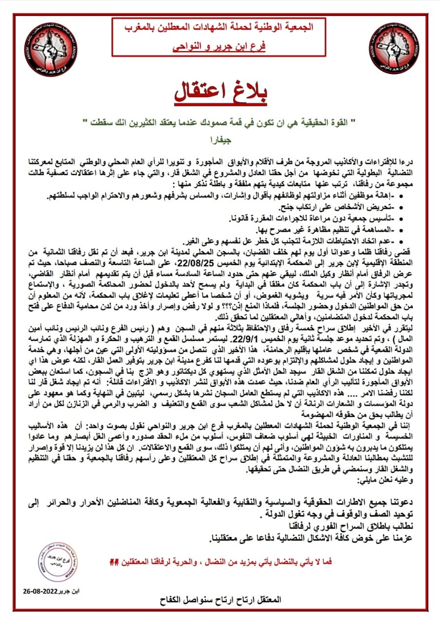 الجمعية الوطنية لحملة الشهادات المعطلين بالمغرب فرع ابن جرير والنواحي....بلاغ اعتقال