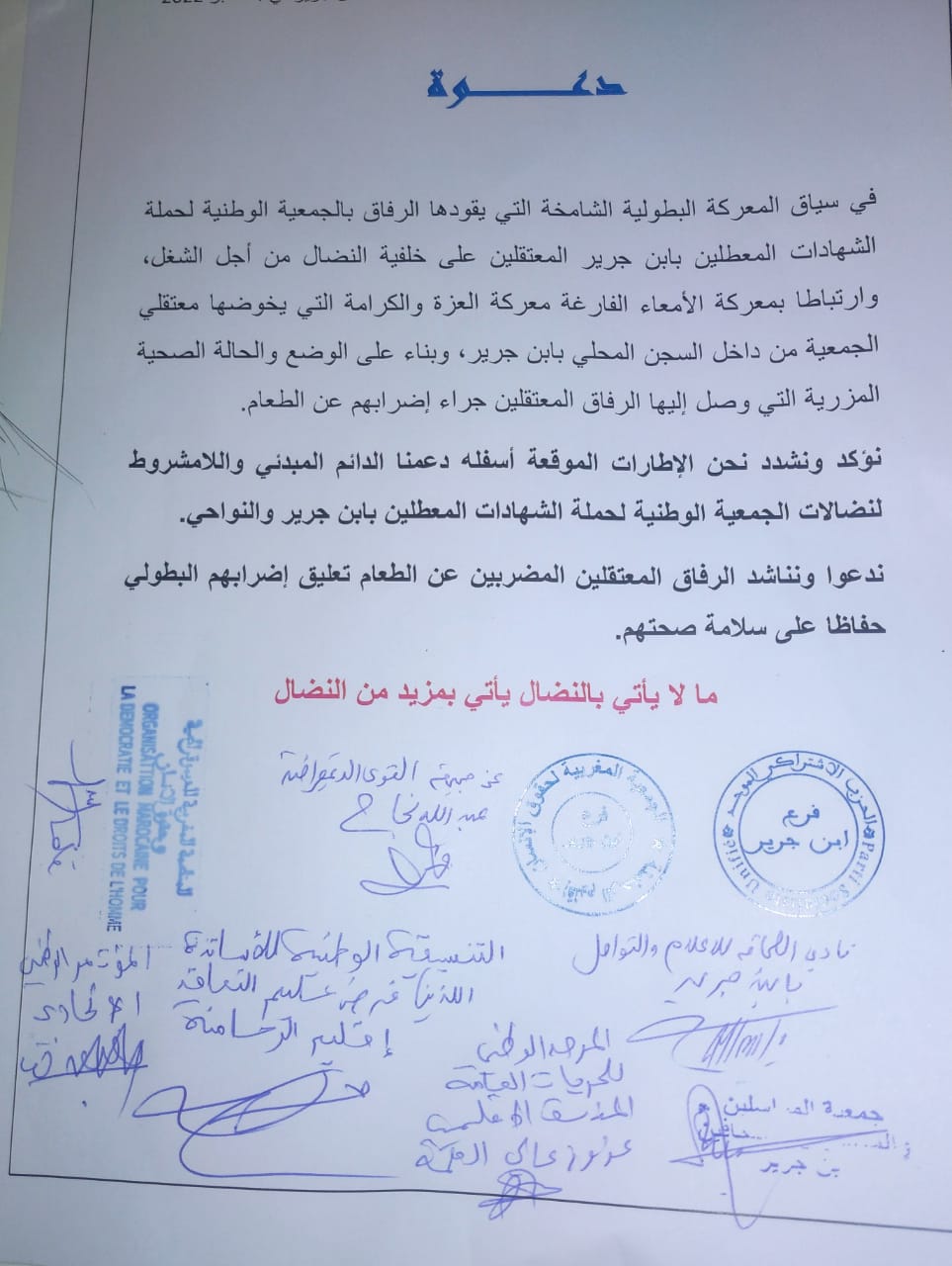 فعاليات حقوقية وسياسية ومدنية   تدعو وتناشد المعطلين المضربين عن الطعام بسجن ابن جرير تعليق إضرابهم