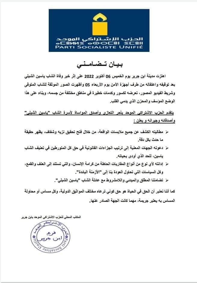   الحزب الاشتراكي الموحد بابن جرير....بيان تضامني 