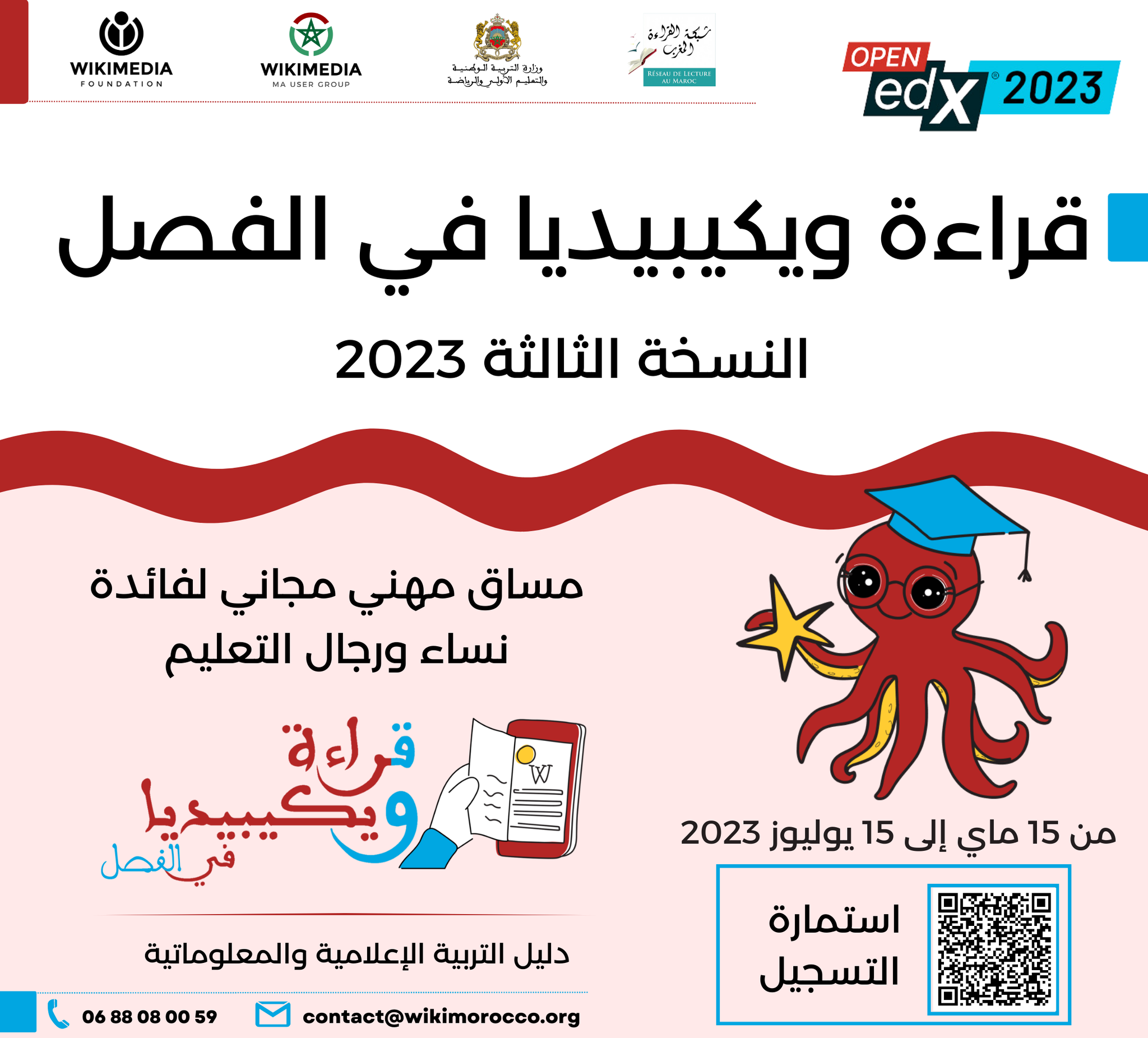 النسخة الثالثة من تدريب قراءة ويكيبيديا في الفصل بالمغرب