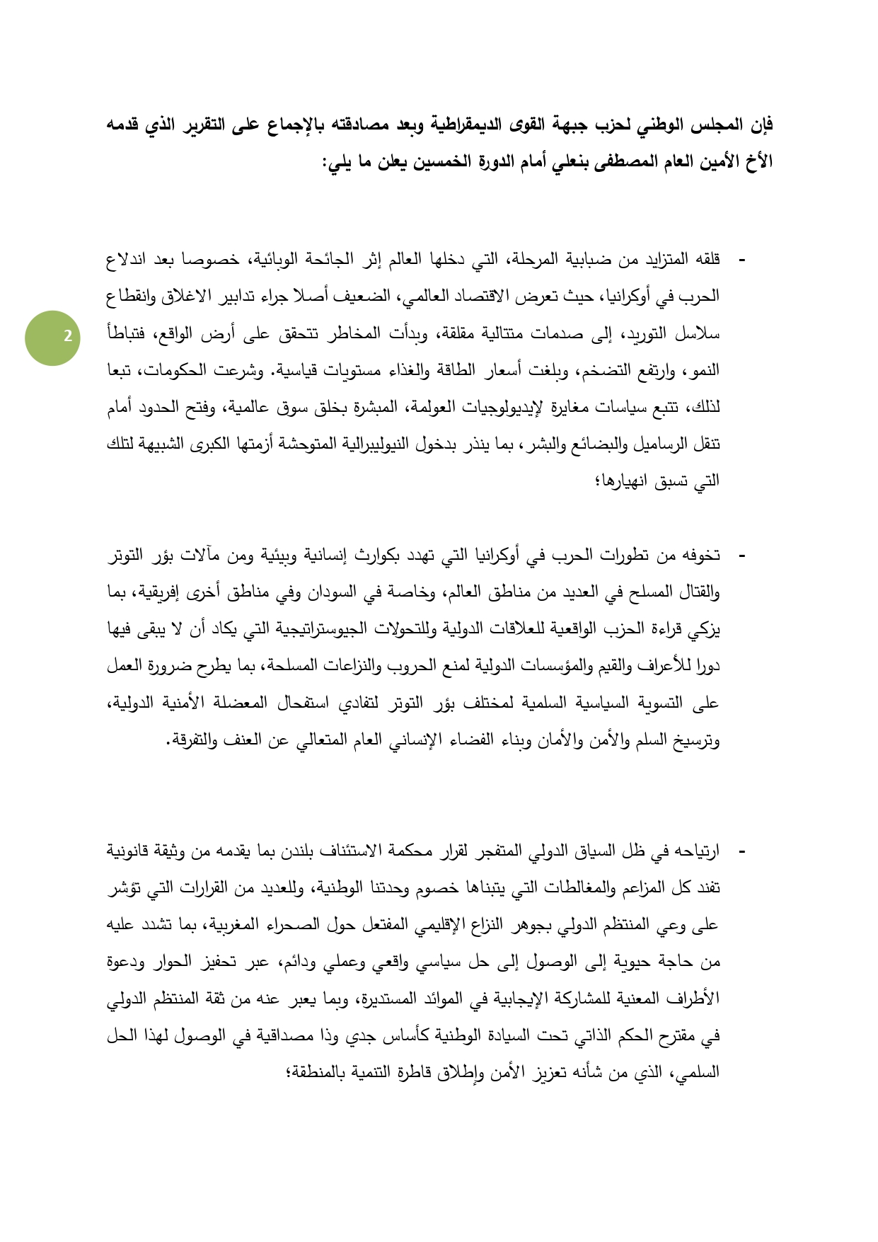 اختتام أشغال الدورة 50 للمجلس الوطني لجبهة القوى الديمقراطية ببيان عام