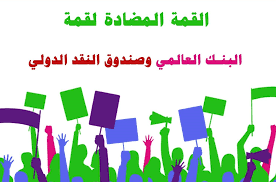 جمعيات المجتمع المدني تواصل التحضير لاجتماعات مضادة لقمة صندوق النقد والبنك الدولي بمراكش