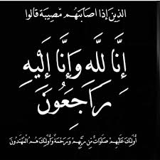 تعزية ومواساة في والدة اخينا الحاج التهامي محيب