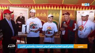 بنجرير: اختتام الدورة العاشرة للحاق الدولي للجامعات والمدارس الكبرى