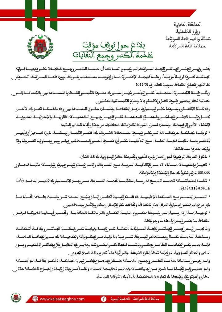 هذا ما جاء في بلاغ المجلس الجماعي للجماعة الحضرية قلعة السراغنة حول توقف عملية الكنس وجمع النفايات بالمجال الحضري بسبب عدم توصل العمال باجورهم من طرف الشركة التي تدبر هذا القطاع