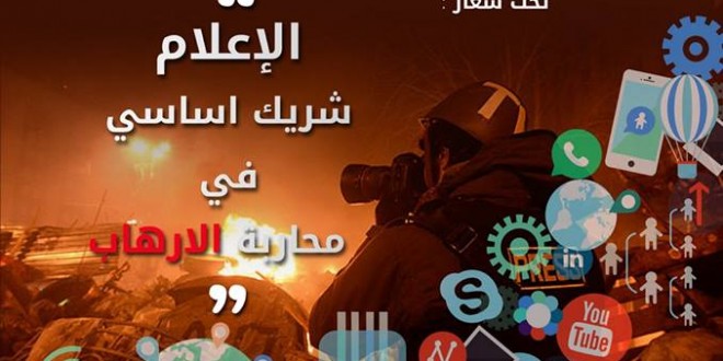 بلاغ صحفي : الإرهاب موضوع نقاش المنتدى الدولي للصحافة و الإعلام بالرحامنة
