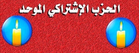 بلاغ حزب الإشتراكي الموحد بابن جرير في شأن قضية “حمزة و المندوبة”