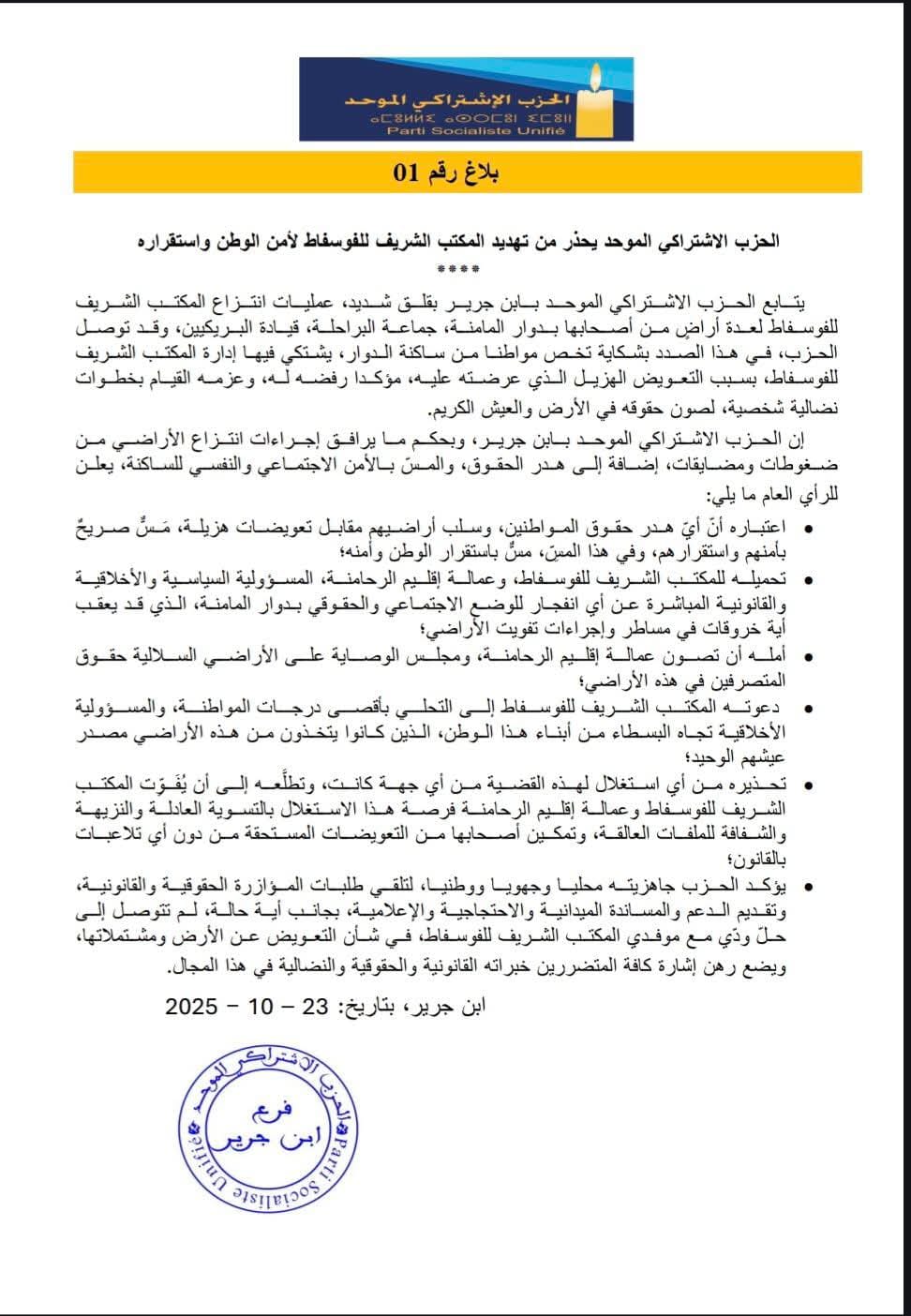 الحزب الاشتراكي الموحد يحذر من تهديد المكتب الشريف للفوسفاط لأمن الوطن واستقراره الحزب الاشتراكي الموحد يحذر من تهديد المكتب الشريف للفوسفاط لأمن الوطن واستقراره