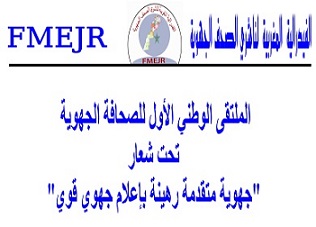 تنظم الفدرالية المغربية لناشري الصحف الجهوية ..الملتقى الوطني الأول للصحافة الجهوية تحت شعار "جهوية متقدمة رهينة باعلام جهوي قوي "