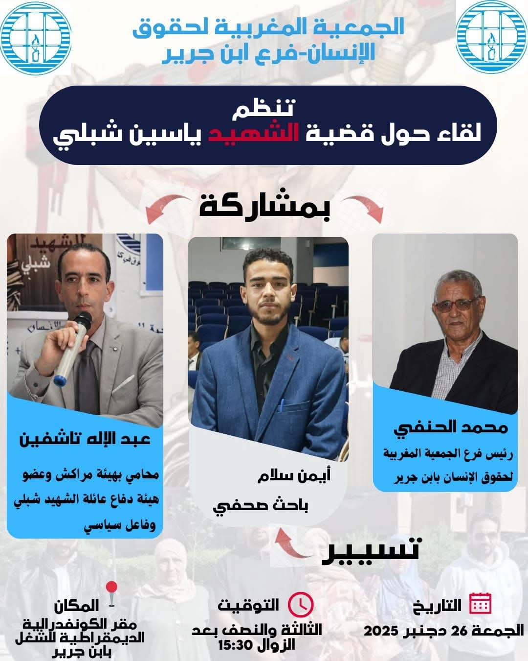 الجمعية المغربية لحقوق الانسان ، فرع إبن جرير، ينضم لقاء حول قضية الشهيد ياسين شبلي  بمقر الكونفدرالية الديمقراطية للشغل بابن جرير يوم الجمعة 26 دجنبر الجاري على الساعة الثالثة ونصف بعد الزوال.