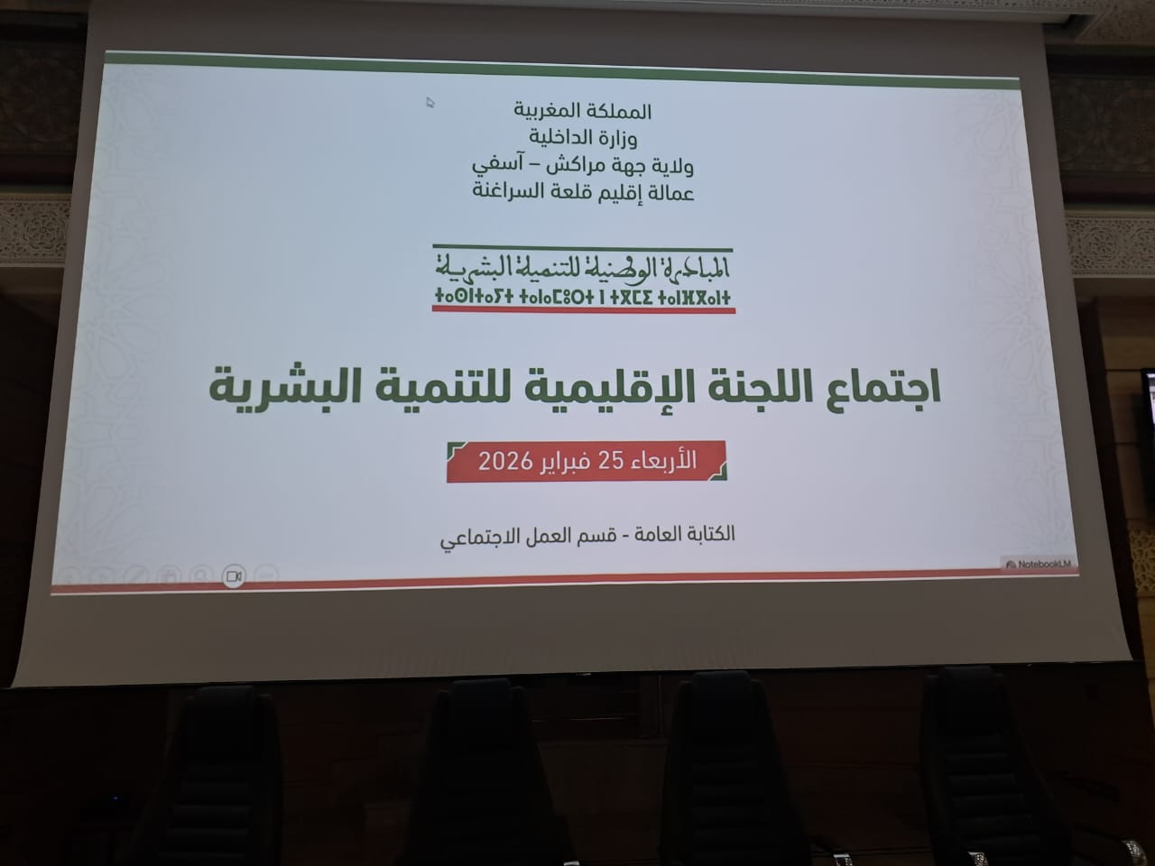 رصد اكثر من مليار و 300 مليون لتقوية البنيات التحتية الأساسية والخدمات الاجتماعية بإقليم قلعة السراغنة