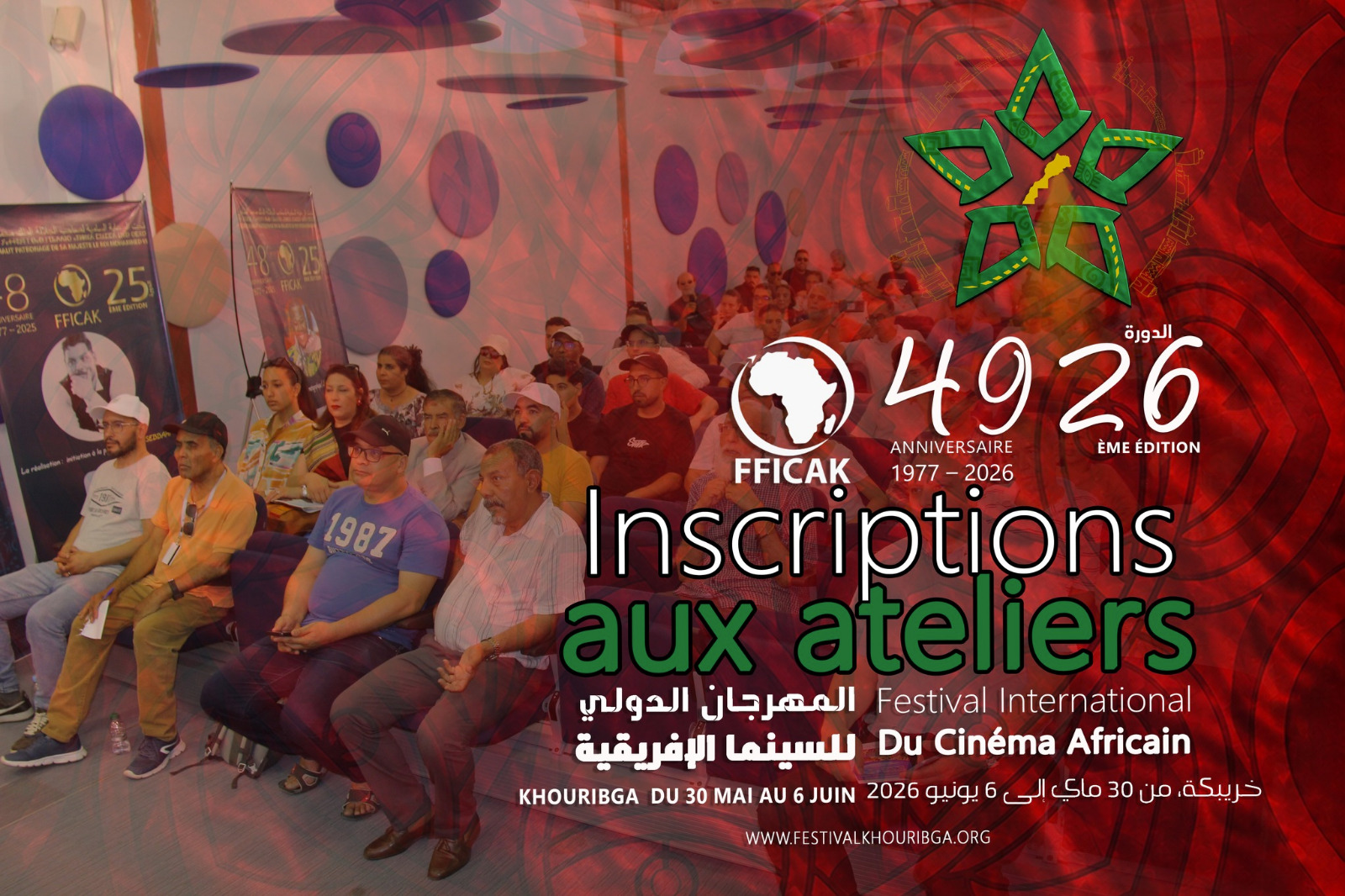 الدورة ال26 للمهرجان الدولي للسينما الإفريقية بخريبكة من 30 ماي إلى 6 يونيو 2026
