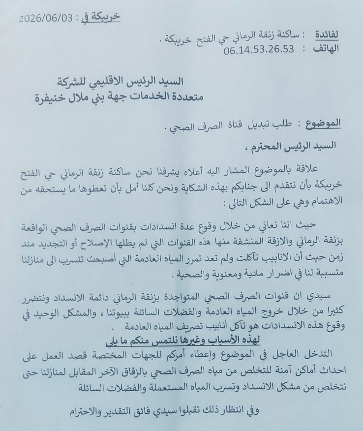 ساكنة زنقة الرماني بحي الفتح خريبكة تطالب الشركة المتعددة الخدمات باستبدال قناة الصرف الصحي