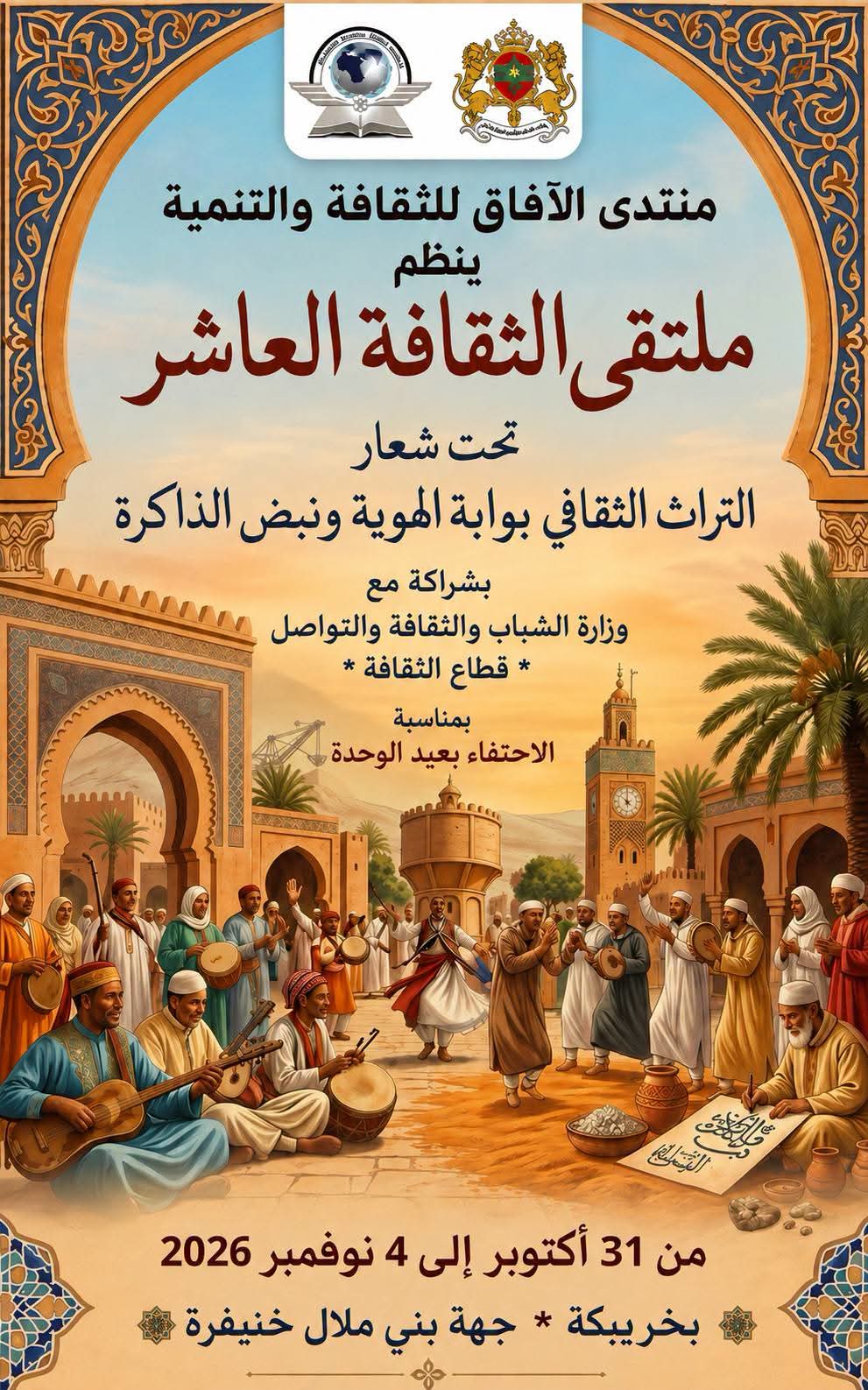 منتدى الآفاق للثقافة والتنمية ينظم الملتقى الثقافي العاشر