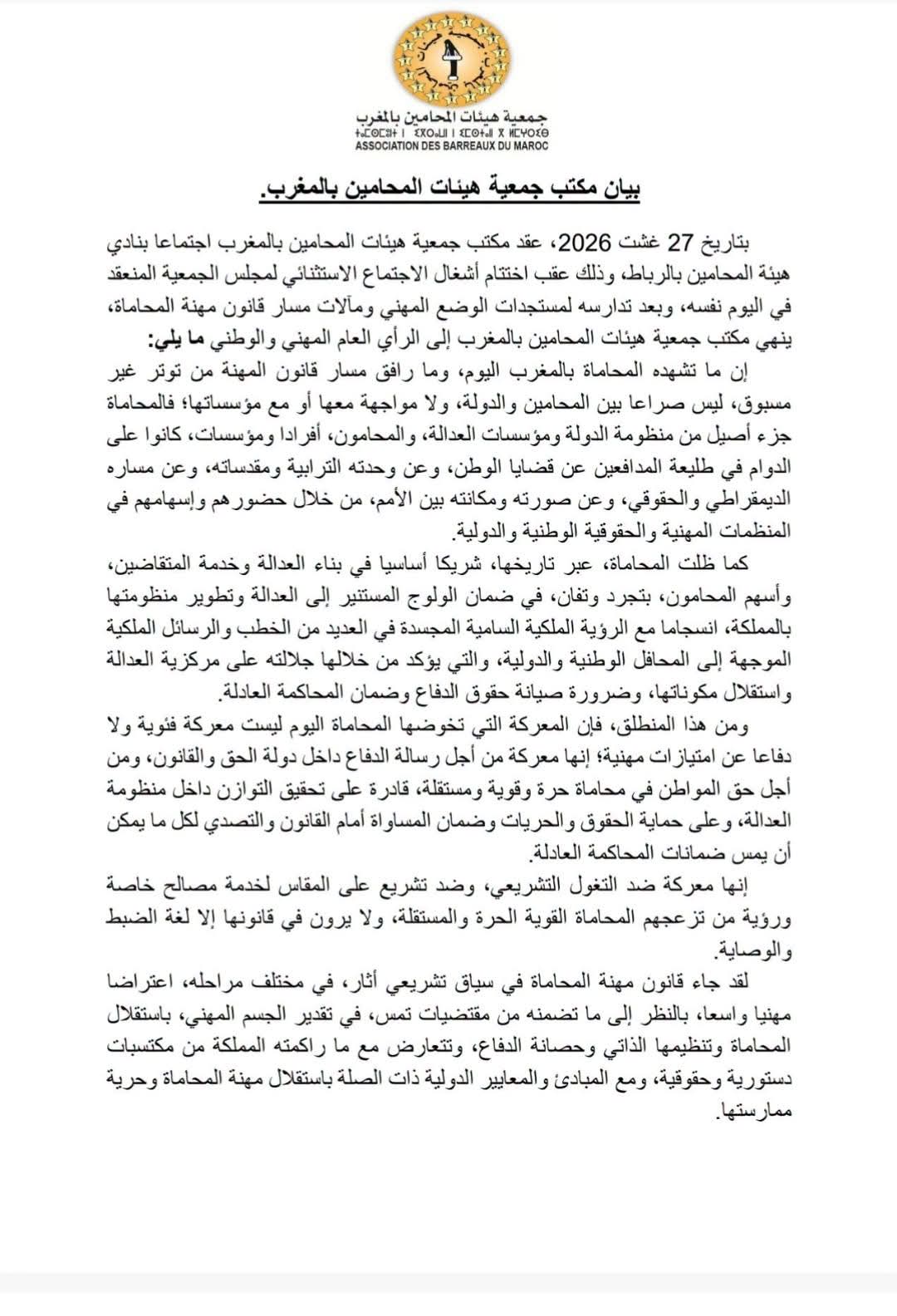 جمعية هيئات المحامين بالمغرب تقرر في بيان لها مواصلة التوقف الشامل عن تقديم الخدمات المهنية......