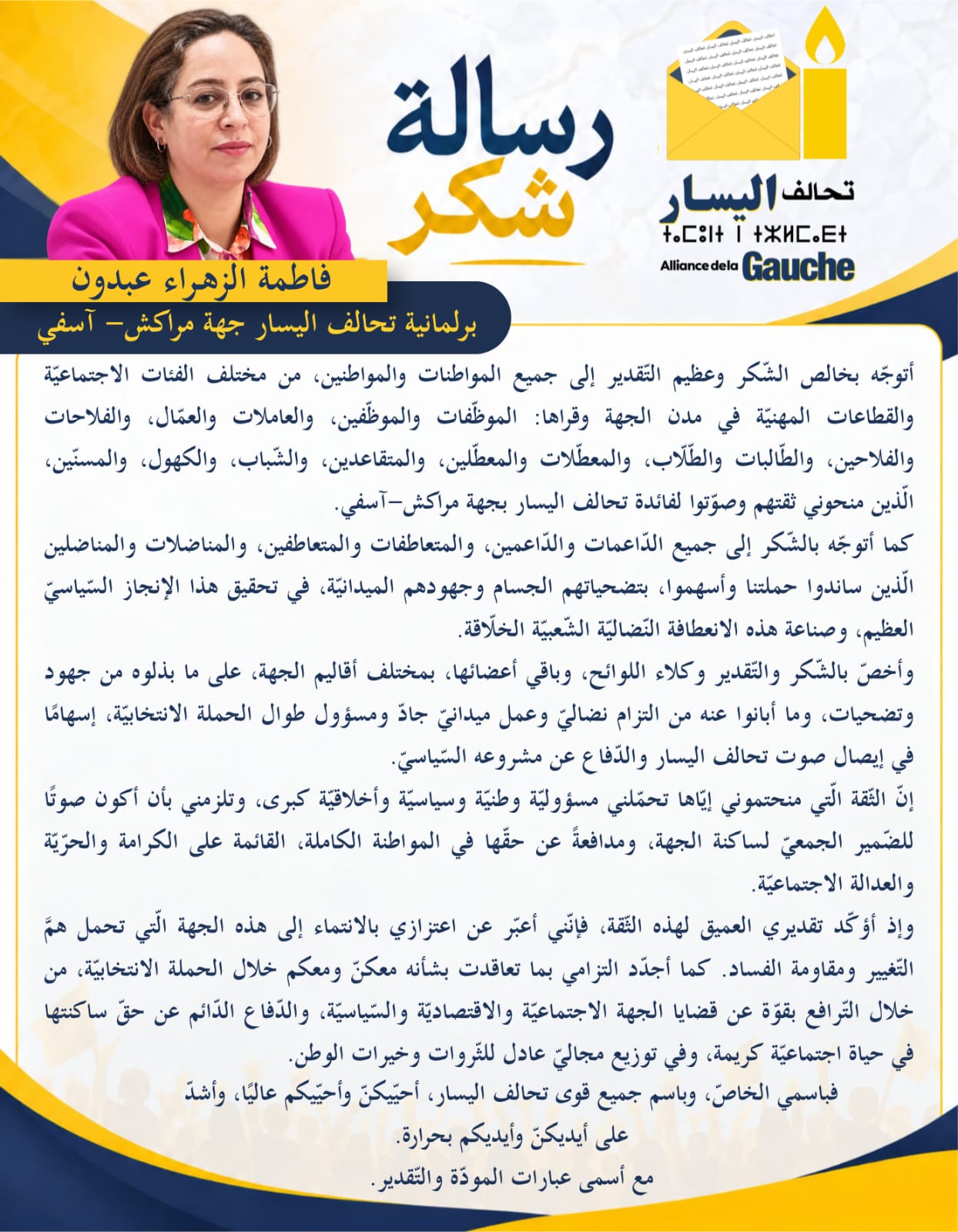 فاطمة الزهراء عبدون....برلمانية تحالف اليسار جهة مراكش آسفي/رسالة شكر للناخبين