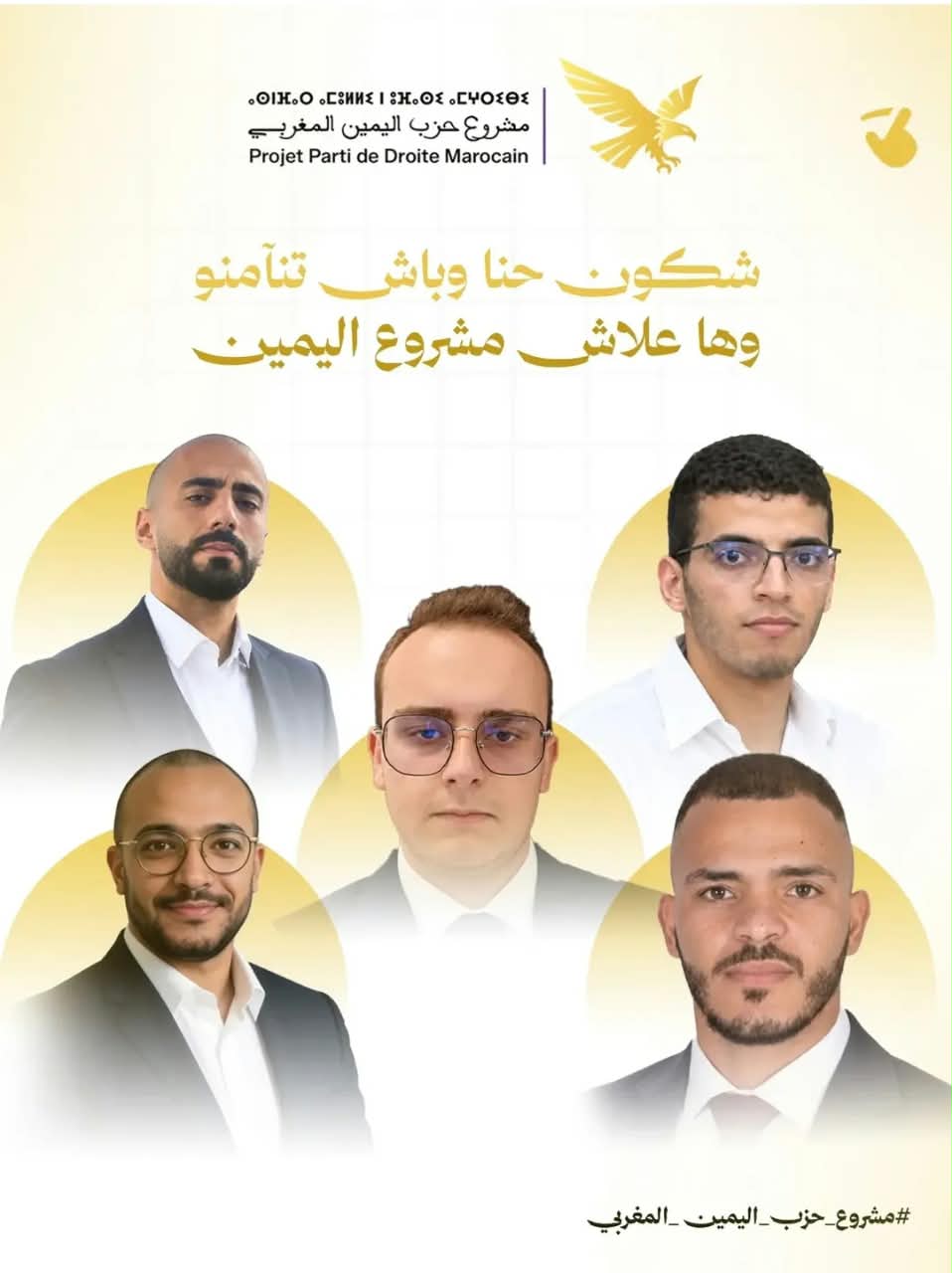 مشروع "حزب اليمين المغربي".. شباب يرفع شعار "المغرب أولاً" ويطرح بديلاً محافظاً ليبرالياً في المشهد الحزبي