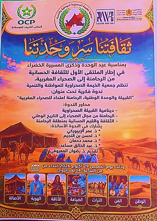 المكتب الشريف للفوسفاط- موقع الكنتور يساهم في إنجاح فعاليات الملتقى الأول للثقافة الحسانية  من الرحامنة إلى الصحراء المغربية بابن جرير احتفاءً بعيد الوحدة