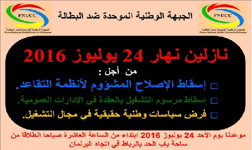 الجبهة الوطنية ضد البطالة تشارك في مسيرة 24 يوليوز ضد خطة إصلاح أنظمة التقاعد