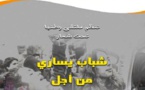 البيان الختامي للملتقى الأول لشبيببات فيدرالية اليسار الديمقراطي