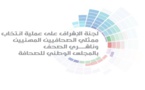 بــــــــــــلاغ... حول انتهاء عملية إيداع الترشحيات الخاصة بعضوية  المجلس الوطني للصحافة