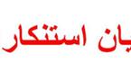 مجموعة من الجمعيات الرياضية: بيان استنكاري