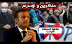 رسالة من الجالية العربية المسلمة الفرنسية إلى الرئيس الفرنسي إيمانويل ماكرون !!